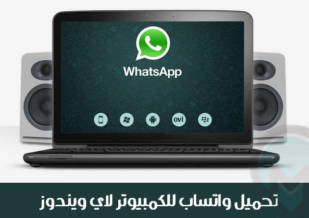 تنزيل واتساب للكمبيوتر اخر اصدار برابط مباشر  WhatsApp PC 64-bit 32-bit