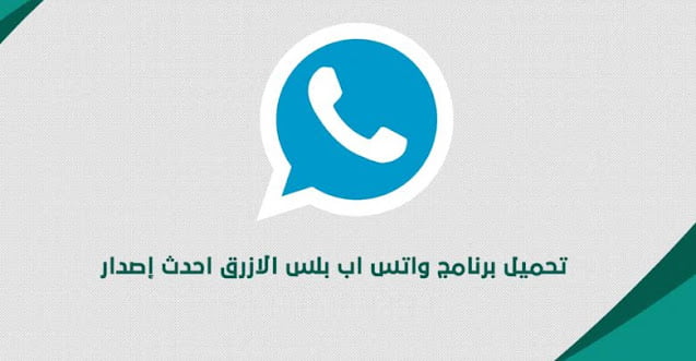 تحميل واتس اب بلس ابو صدام الرفاعي WhatsApp Plus اخر اصدار 2021 ضد الحظر