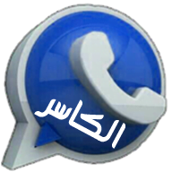 تنزيل واتس اب بلس الكاسر الازرق اخر اصدار 2022 KBWhatsApp ضد الحظر - واتس اب الذهبي