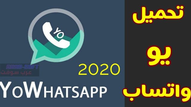تنزيل يو واتساب ضد الحظر واتس يوسف الباشا YoWhatsApp اخر اصدار 2021